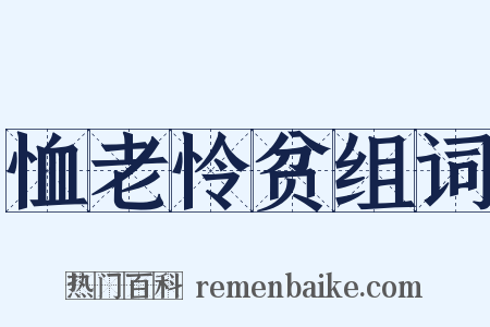 恤老怜贫组词是什么意思的图片